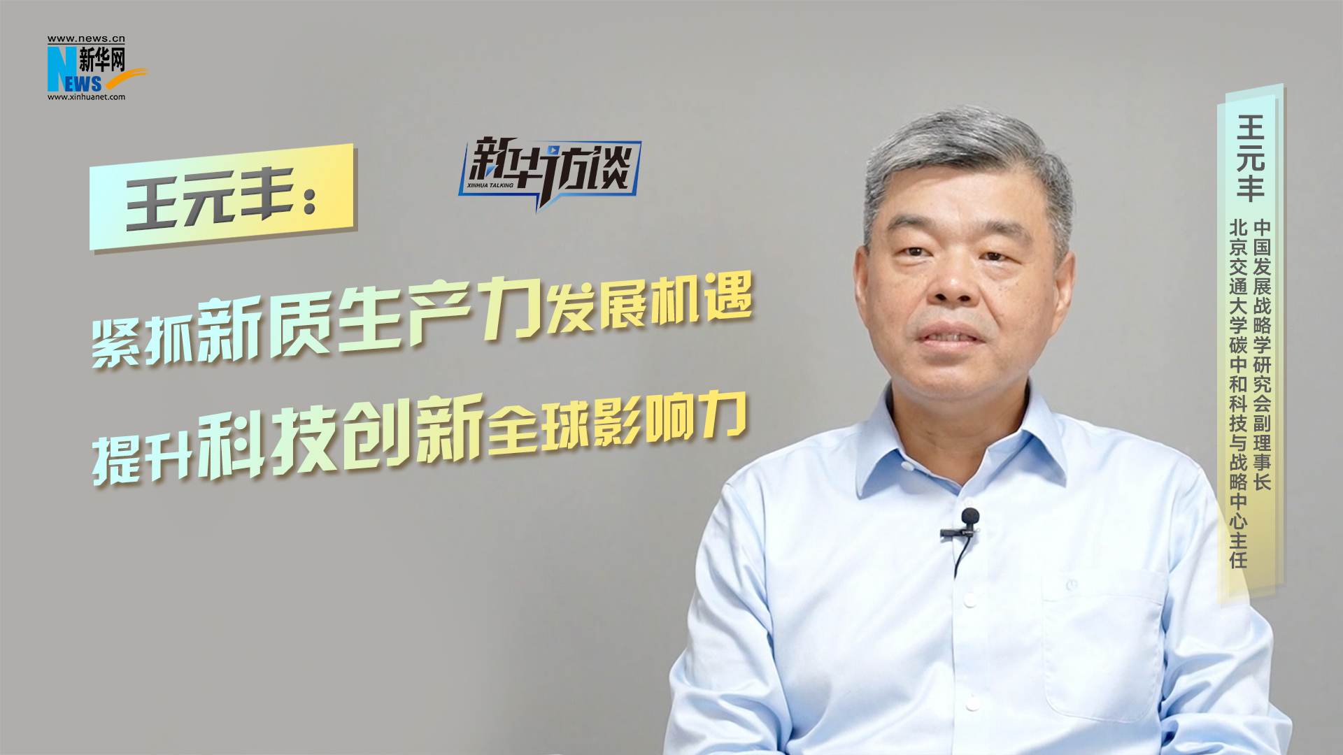 王元豐：緊抓新質生產力發展機遇 提升科技創新全球影響力