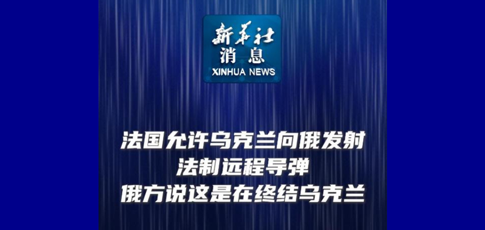 新華社消息｜法國允許烏克蘭向俄發射法制遠程導彈 俄方說這是在終結烏克蘭 